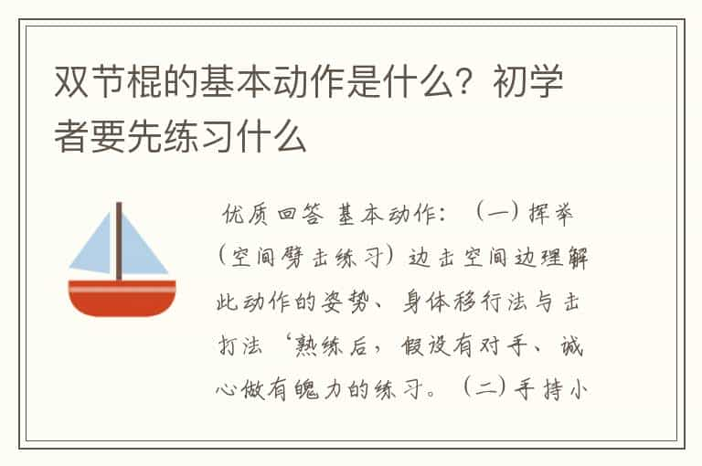 双节棍的基本动作是什么？初学者要先练习什么