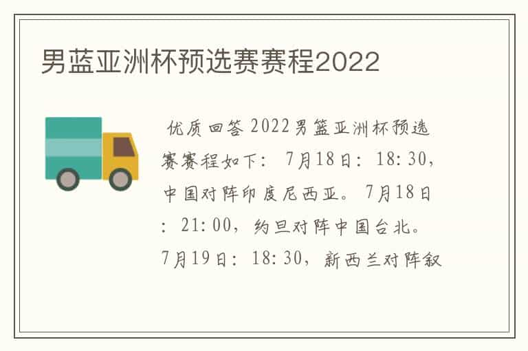 男蓝亚洲杯预选赛赛程2022