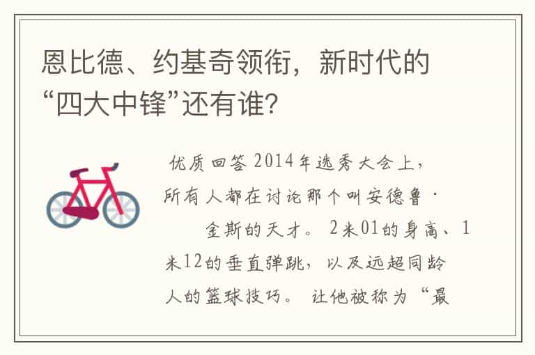 恩比德、约基奇领衔，新时代的“四大中锋”还有谁？