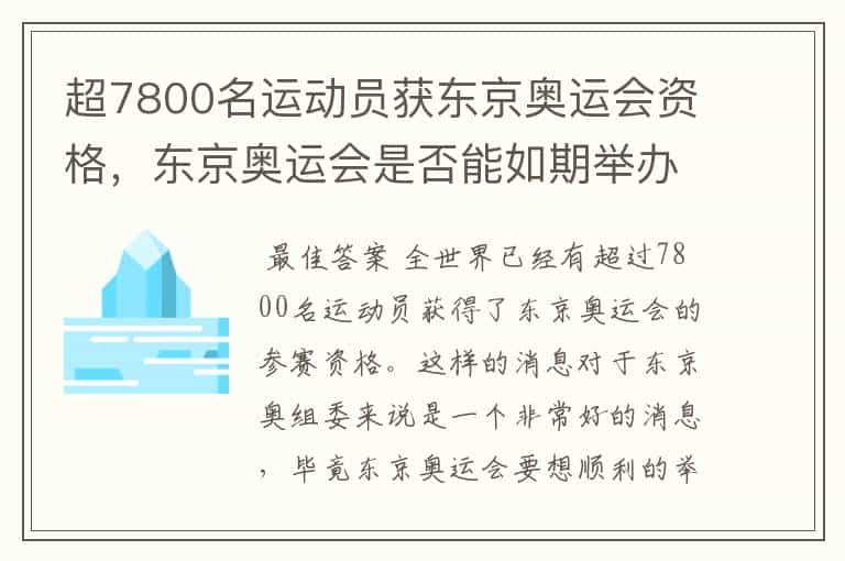 超7800名运动员获东京奥运会资格，东京奥运会是否能如期举办？