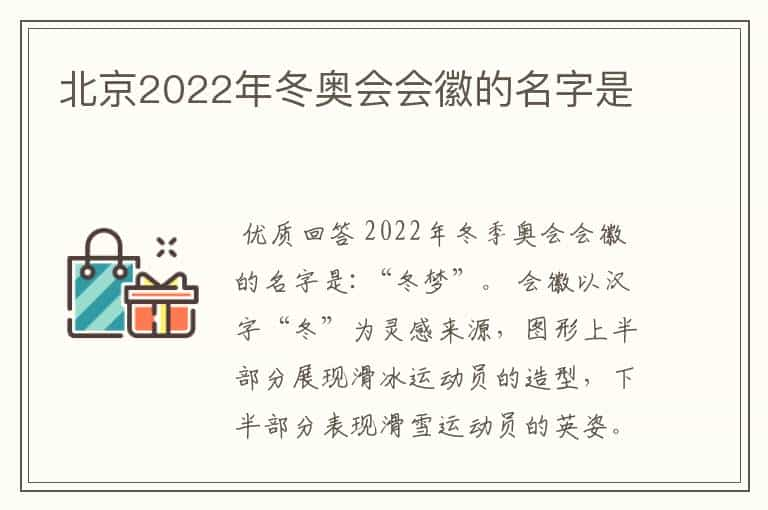 北京2022年冬奥会会徽的名字是