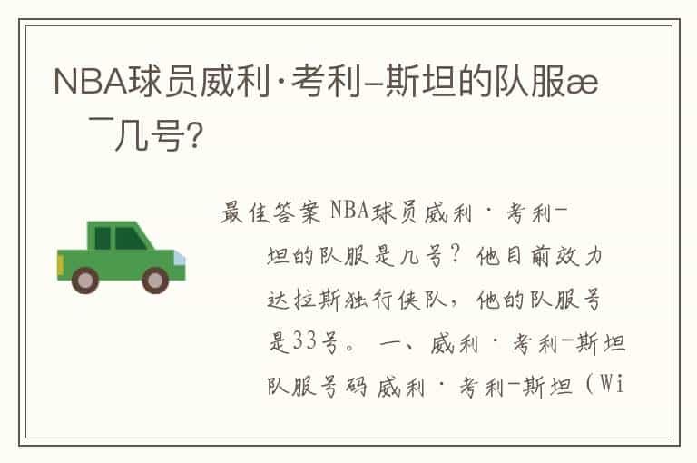 NBA球员威利·考利-斯坦的队服是几号？