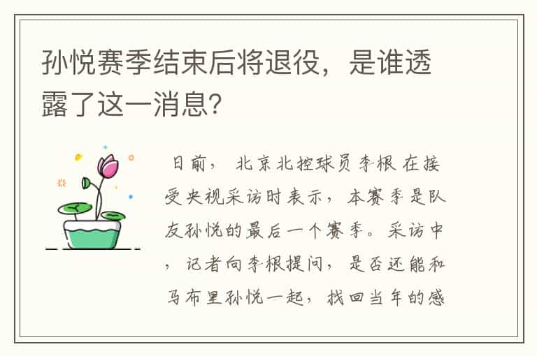 孙悦赛季结束后将退役，是谁透露了这一消息？