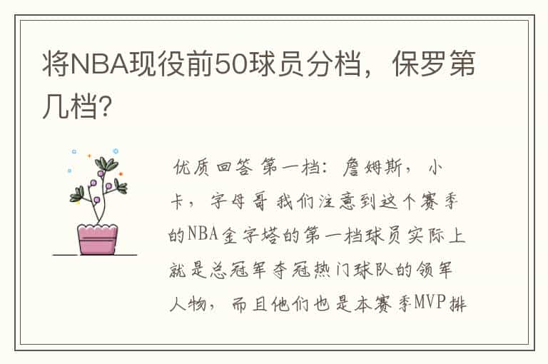 将NBA现役前50球员分档，保罗第几档？