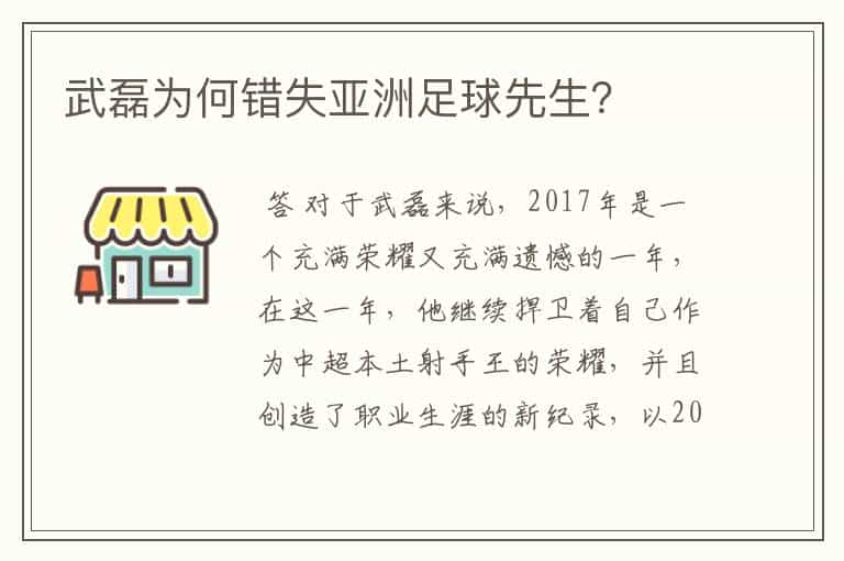 武磊为何错失亚洲足球先生？