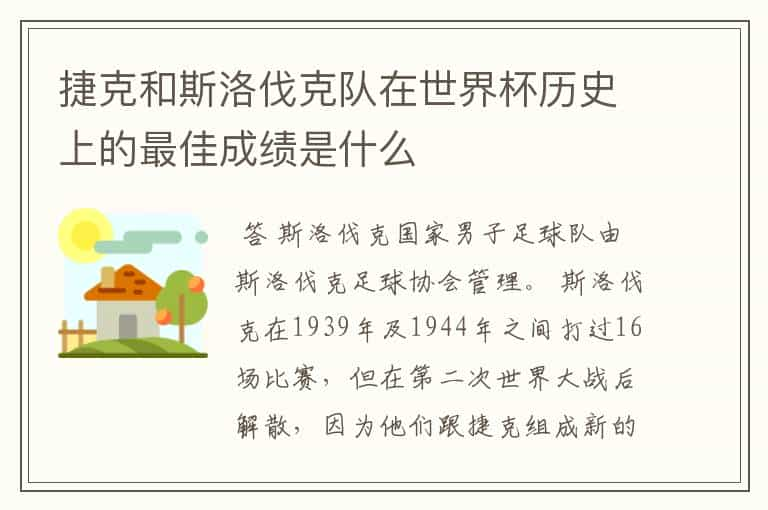 捷克和斯洛伐克队在世界杯历史上的最佳成绩是什么