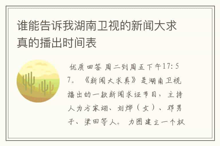 谁能告诉我湖南卫视的新闻大求真的播出时间表