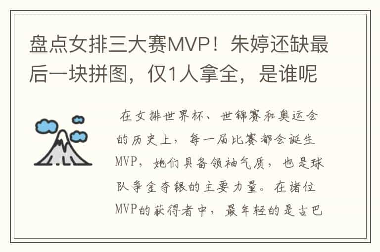 盘点女排三大赛MVP！朱婷还缺最后一块拼图，仅1人拿全，是谁呢？