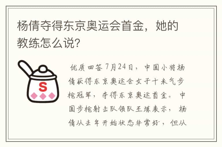 杨倩夺得东京奥运会首金，她的教练怎么说？