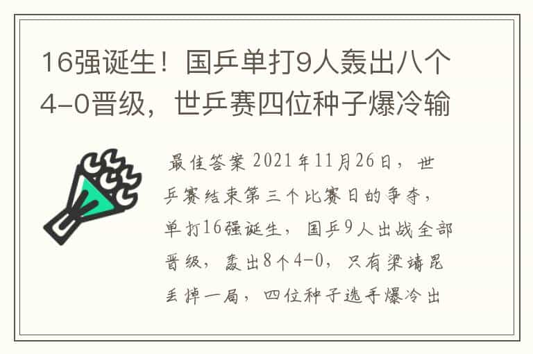 16强诞生！国乒单打9人轰出八个4-0晋级，世乒赛四位种子爆冷输球