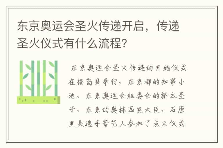 东京奥运会圣火传递开启，传递圣火仪式有什么流程？