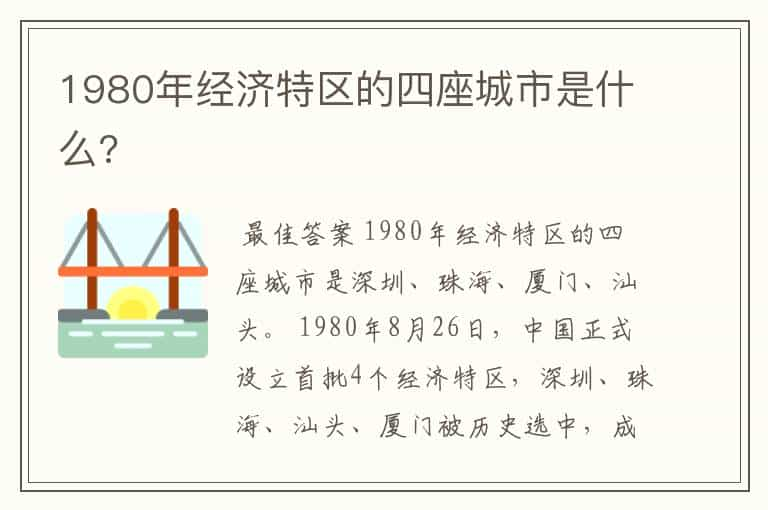 1980年经济特区的四座城市是什么?