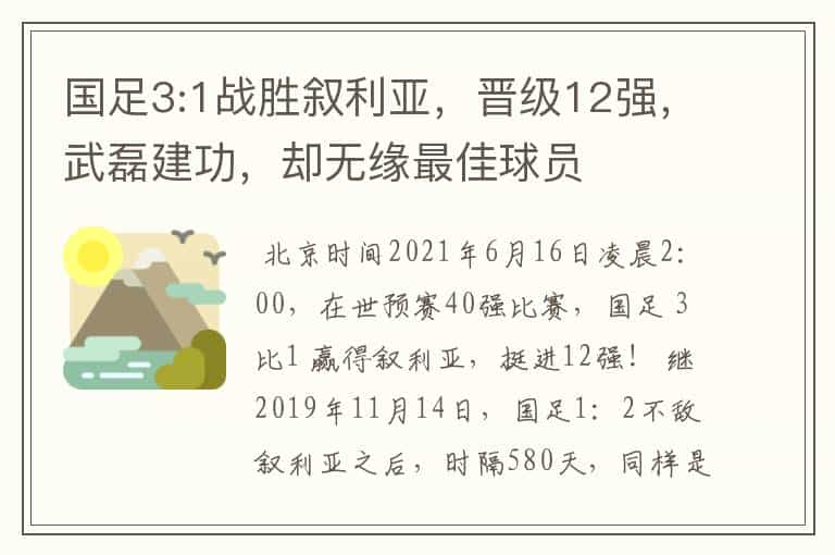 国足3:1战胜叙利亚，晋级12强，武磊建功，却无缘最佳球员