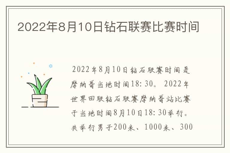 2022年8月10日钻石联赛比赛时间