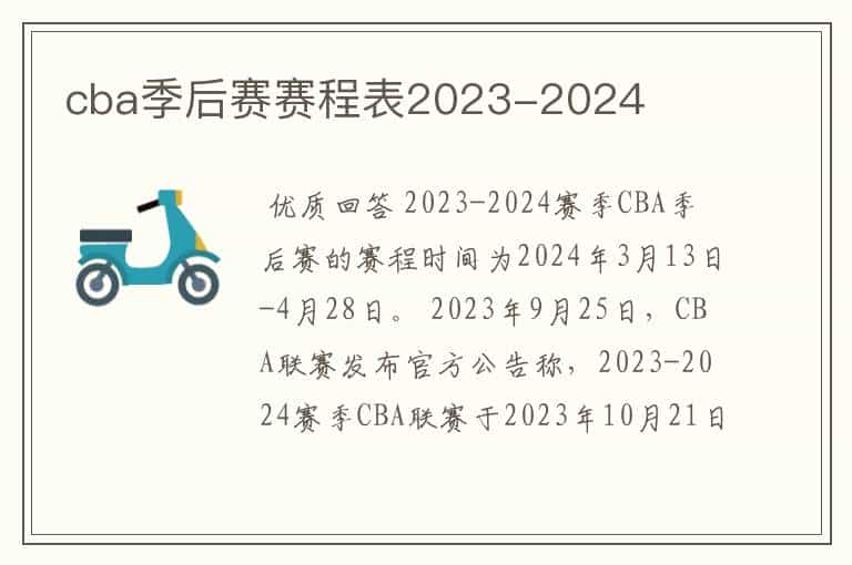 cba季后赛赛程表2023-2024