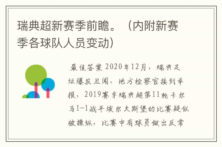 瑞典超新赛季前瞻。（内附新赛季各球队人员变动）