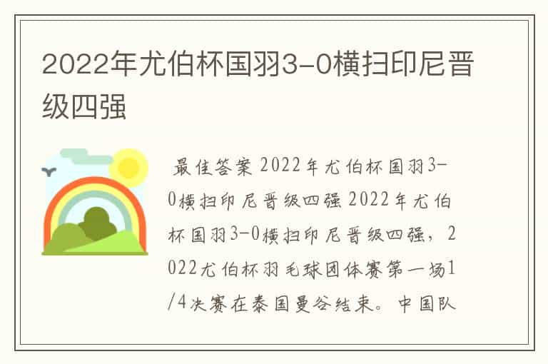 2022年尤伯杯国羽3-0横扫印尼晋级四强