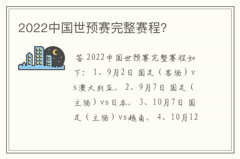 2022中国世预赛完整赛程？