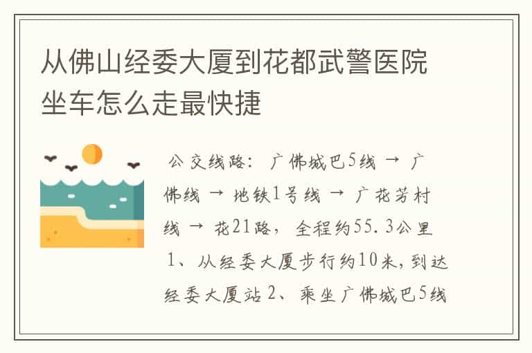 从佛山经委大厦到花都武警医院坐车怎么走最快捷