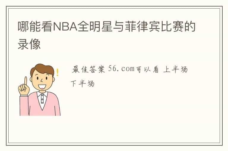 哪能看NBA全明星与菲律宾比赛的录像