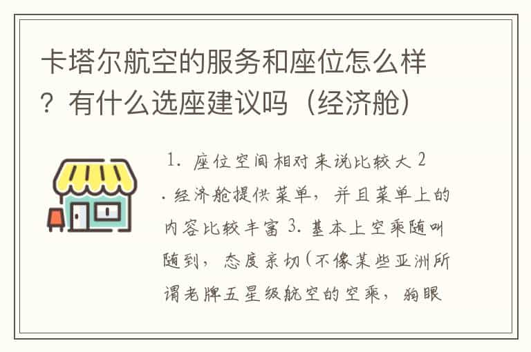 卡塔尔航空的服务和座位怎么样？有什么选座建议吗（经济舱）？