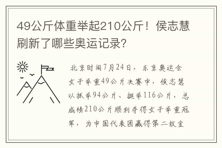 49公斤体重举起210公斤！侯志慧刷新了哪些奥运记录？