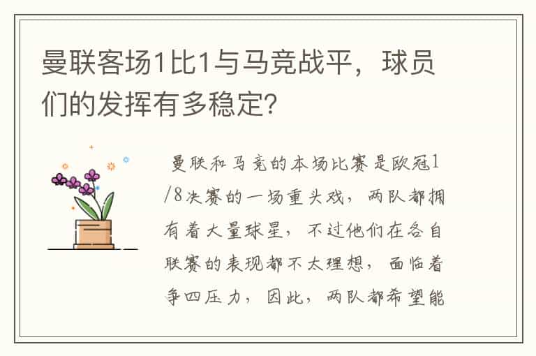 曼联客场1比1与马竞战平,球员们的发挥有多稳定?