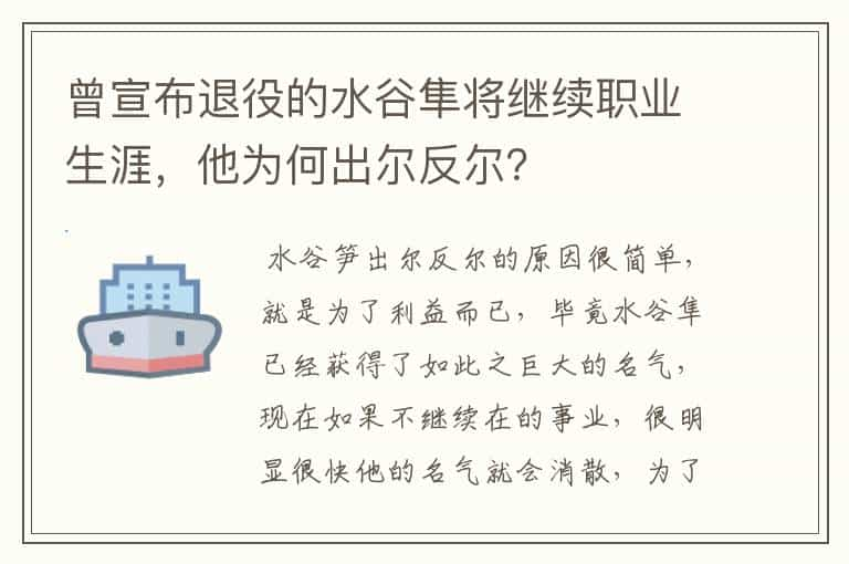 曾宣布退役的水谷隼将继续职业生涯，他为何出尔反尔？