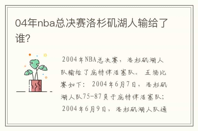 04年nba总决赛洛杉矶湖人输给了谁？