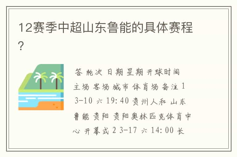 12赛季中超山东鲁能的具体赛程？