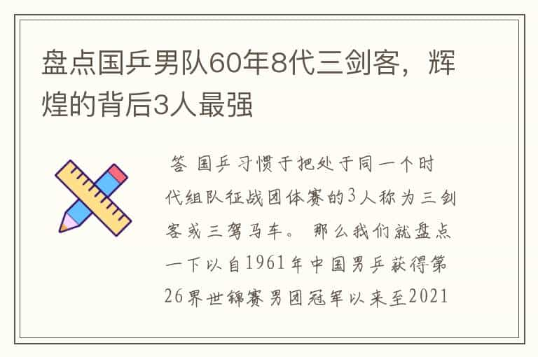 盘点国乒男队60年8代三剑客，辉煌的背后3人最强