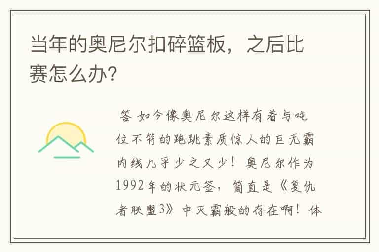 当年的奥尼尔扣碎篮板，之后比赛怎么办？