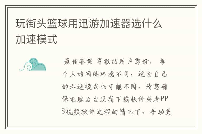 玩街头篮球用迅游加速器选什么加速模式