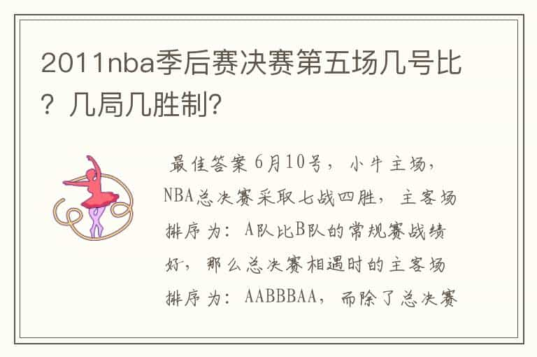 2011nba季后赛决赛第五场几号比？几局几胜制？