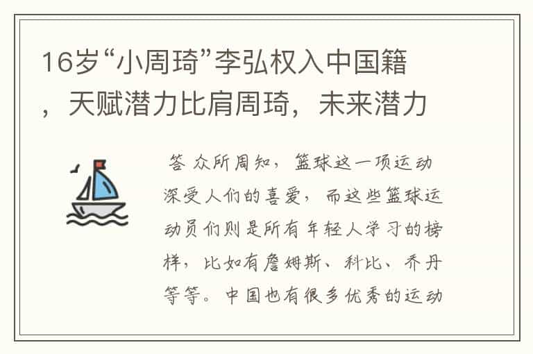 16岁“小周琦”李弘权入中国籍，天赋潜力比肩周琦，未来潜力如何？