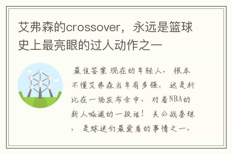 艾弗森的crossover，永远是篮球史上最亮眼的过人动作之一