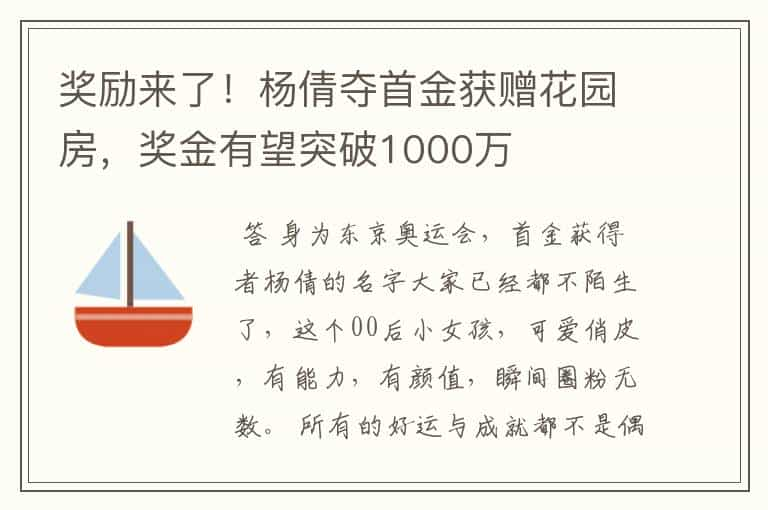 奖励来了！杨倩夺首金获赠花园房，奖金有望突破1000万