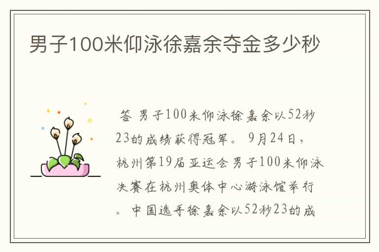 男子100米仰泳徐嘉余夺金多少秒