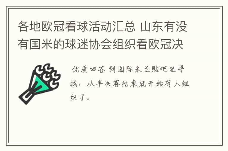 各地欧冠看球活动汇总 山东有没有国米的球迷协会组织看欧冠决赛呀