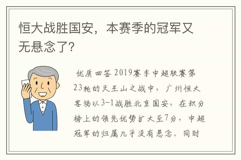 恒大战胜国安，本赛季的冠军又无悬念了？