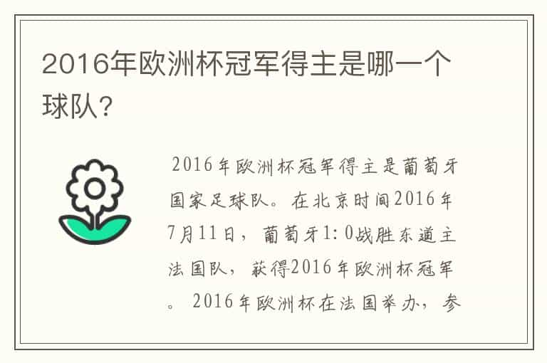 2016年欧洲杯冠军得主是哪一个球队?