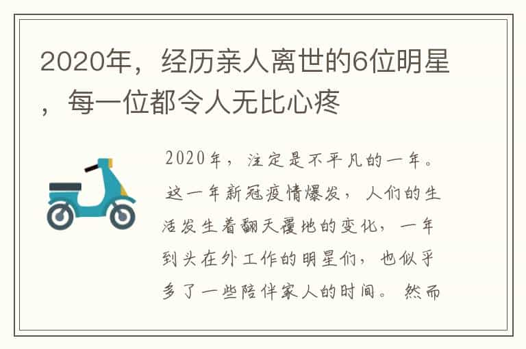 2020年，经历亲人离世的6位明星，每一位都令人无比心疼