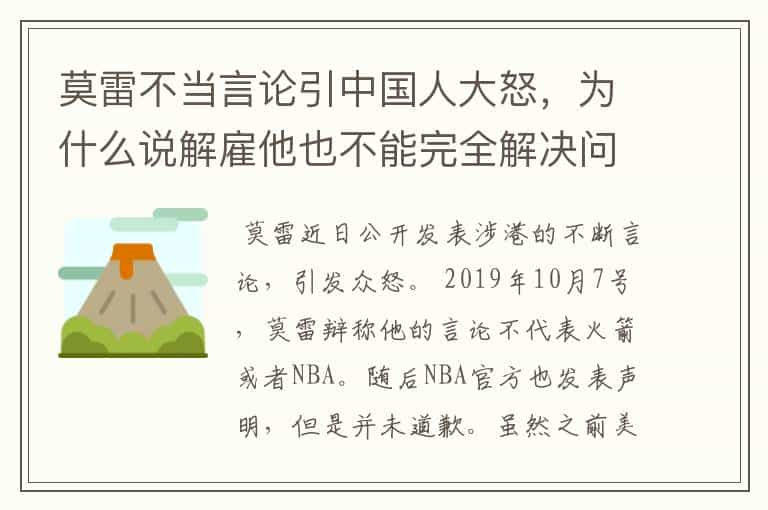 莫雷不当言论引中国人大怒，为什么说解雇他也不能完全解决问题？