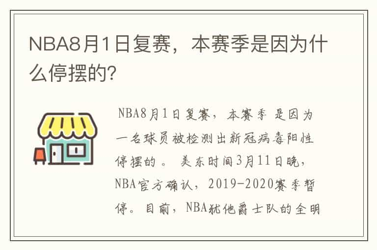 NBA8月1日复赛，本赛季是因为什么停摆的？