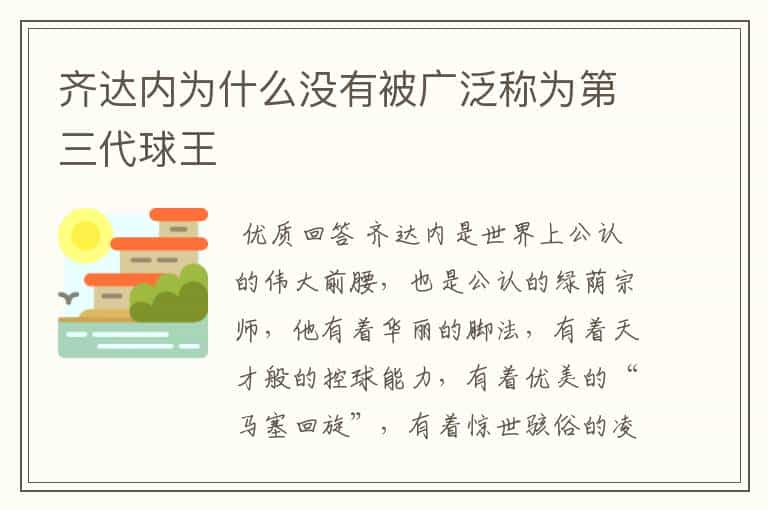 齐达内为什么没有被广泛称为第三代球王