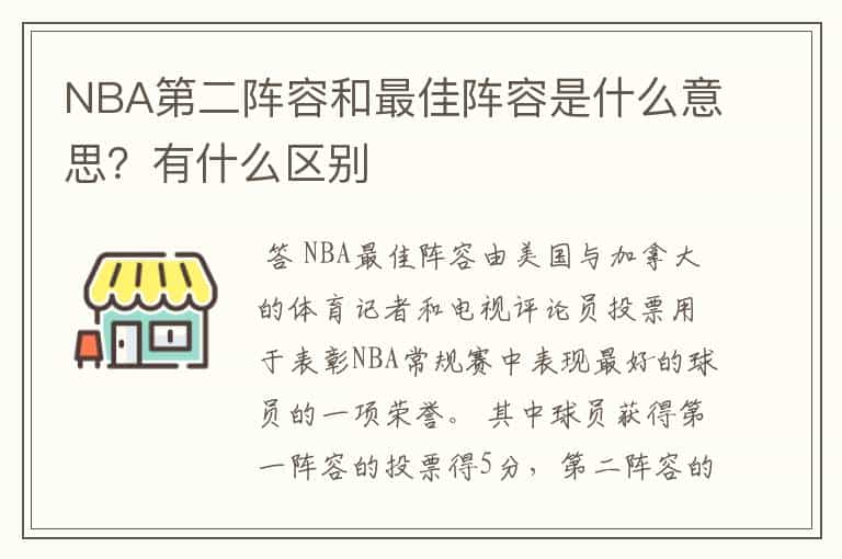 NBA第二阵容和最佳阵容是什么意思？有什么区别