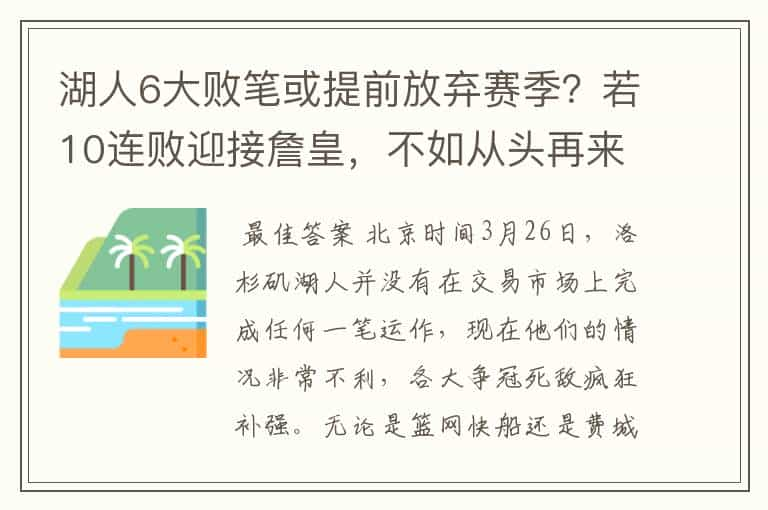 湖人6大败笔或提前放弃赛季？若10连败迎接詹皇，不如从头再来