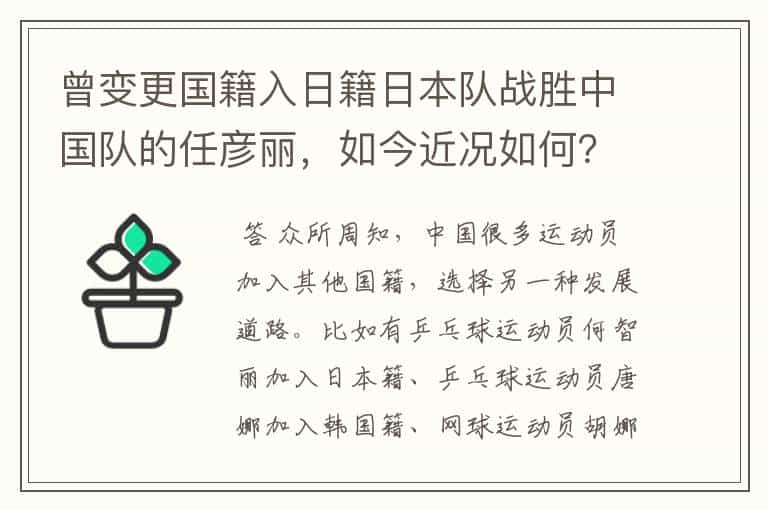 曾变更国籍入日籍日本队战胜中国队的任彦丽，如今近况如何？