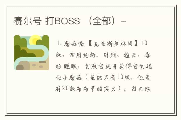 赛尔号 打BOSS （全部）-