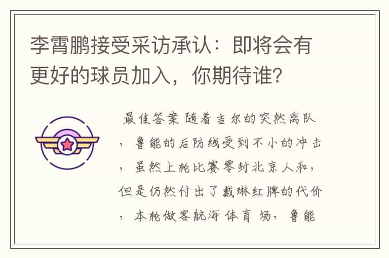 李霄鹏接受采访承认：即将会有更好的球员加入，你期待谁？